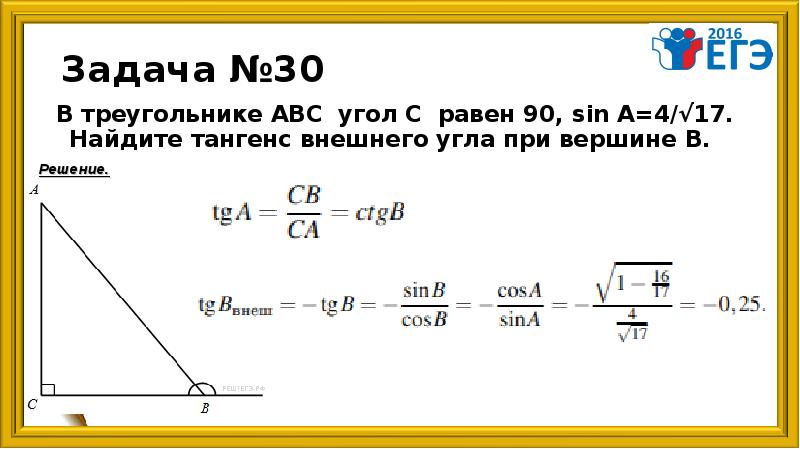 Син 90 равен. Найдите тангенс внешнего угла при вершине a. Решение планиметрических задач. В треугольнике АБС угол с равен 90 танг. Как найти тангенс внешнего угла в треугольнике.