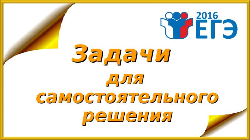 Презентация 2016. 4 апреля егэ