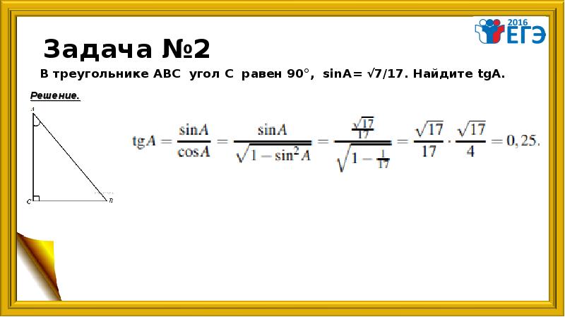 В треугольнике угол равен 90 sina. Найдите TGA. Чему равен TGA. TG найти.