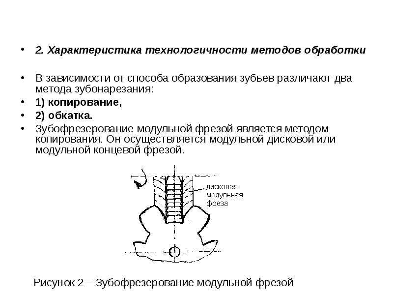 Метод обработки зуба. Методы обработки зубонарезания зубчатых колёс. Методы зубонарезания зубчатых колес. Методы обработки зубчатых колес. Способы обработки зубьев.