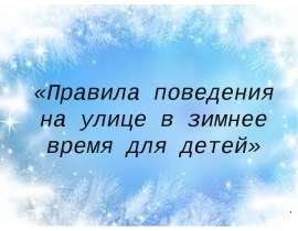 Правила поведения на улице в зимнее время для детей
