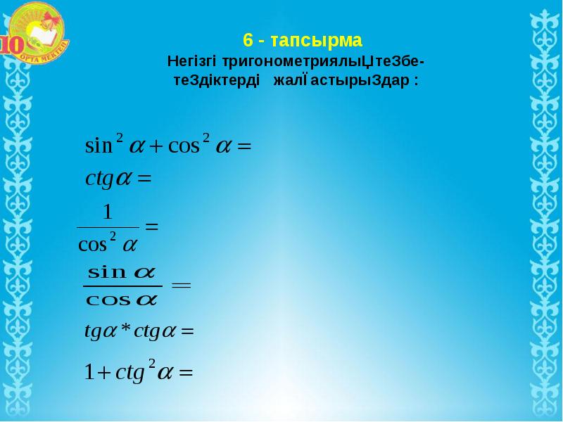 Қысқаша көбейту формулаларының көмегімен өрнектерді түрлендіру