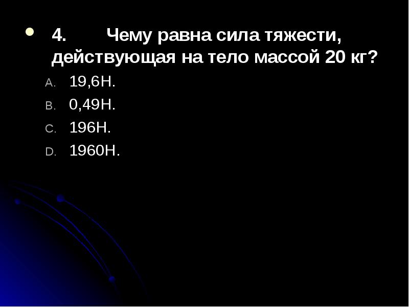 Сила тяжести тела массой 4 кг. Чему равна сила тяжести действующая на тело массой. Чему равна сила тяжести. Чему равна сила. Чему равна сила тяжести действующая на тело.