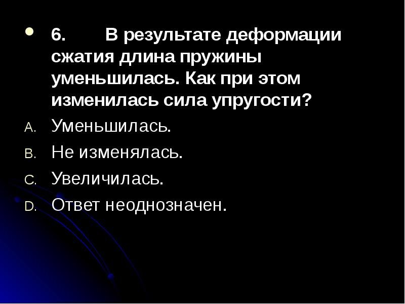 Длина деформированной. Результат деформации. ВВ результате деформаций длина прижины уменьшилась как. Как измениться деформация первой пружины. Сила упругости при сжатии пружины уменьшится.