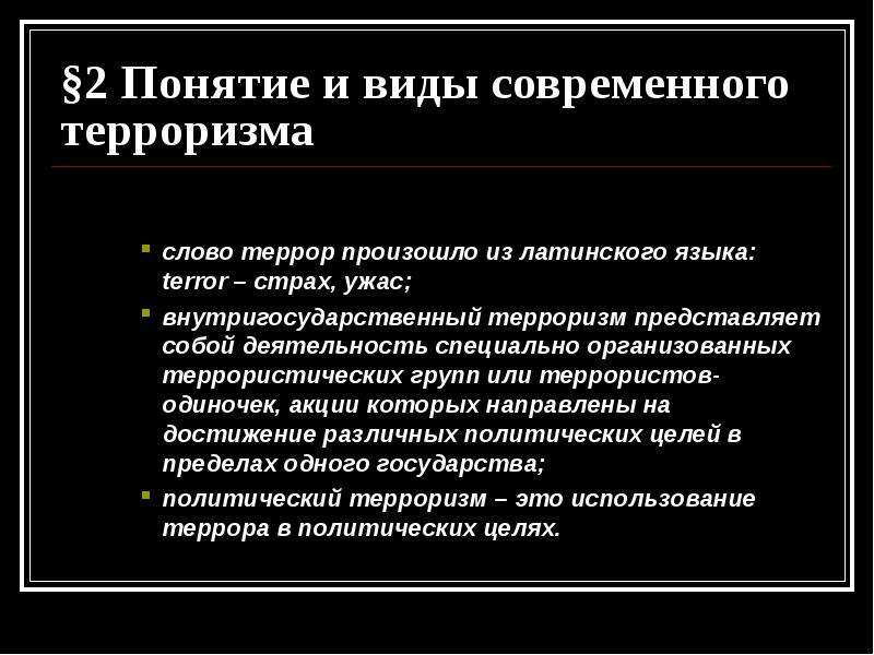 Глобальный характер терроризма в современном мире примеры