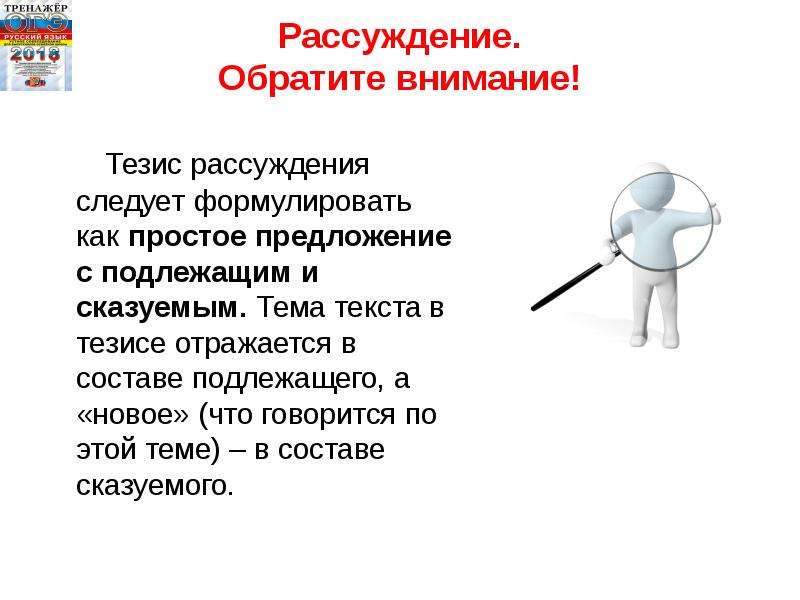 Тезис рассуждения. Внимание к ближнему тезис. Прошу обратить внимание на тезисы.