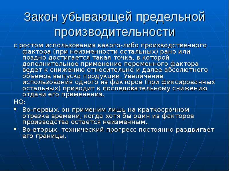 Продукт закон убывающей предельной производительности