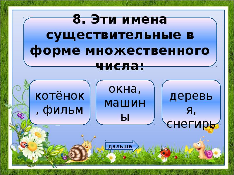 Русский язык 5 класс имя существительное презентация. Интерактивная игра имена. Игра имя существительное 2 класс. Интерактивная игра на тему число имен существительных.