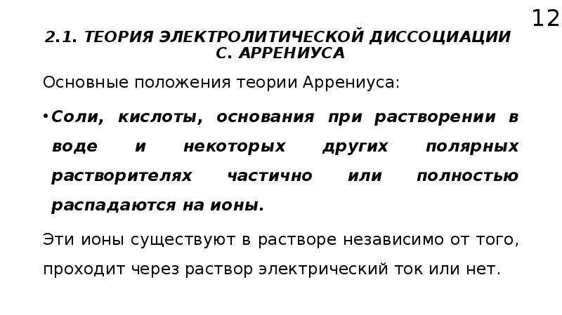 Теория аррениуса основание. Положения теории электролитической диссоциации Аррениуса. Второе положение теории электролитической диссоциации. Основные положения теории Аррениуса. Теория электрической диссоциации Аррениуса.