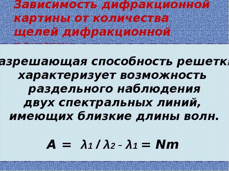 13 зависимость. Зависимость дифракционной картины от количества щелей. Увеличение числа щелей дифракционной решетки приводит. Дифракционная решетка примеры зависимость от числа щелей. Зависит от числа щелей решетки.