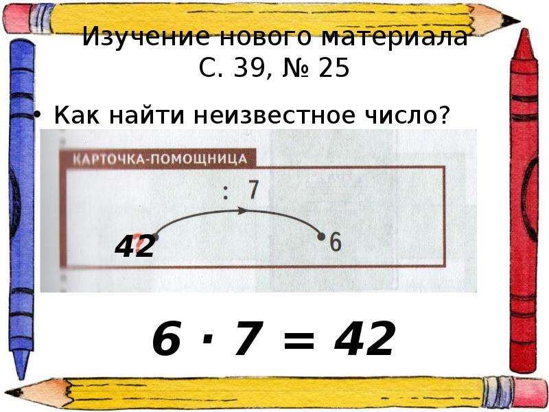 6 найди неизвестное. Как найти неизвестное число. Деление на неизвестное число.