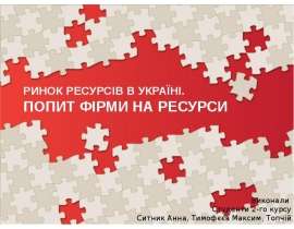 Ринок ресурсів в Україні. Попит фірми на ресурси