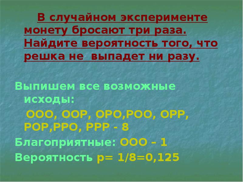 Найдите вероятность того что выпадет решка