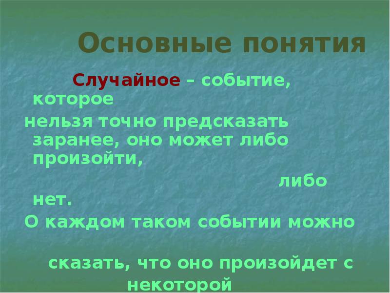 Основные понятия случайных