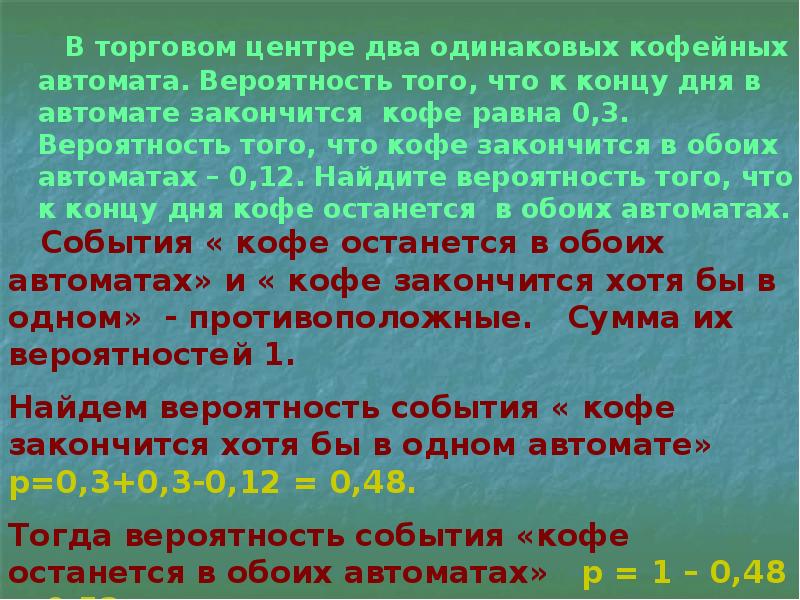 Вероятность с автоматами кофе