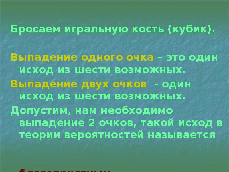 Песни мы бросаем кости выпадает ноль