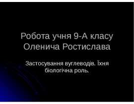 Застосування вуглеводів. Їх біологічна роль