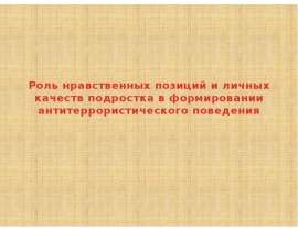 Роль нравственных позиций и личных качеств подростка в формировании антитеррористического поведения