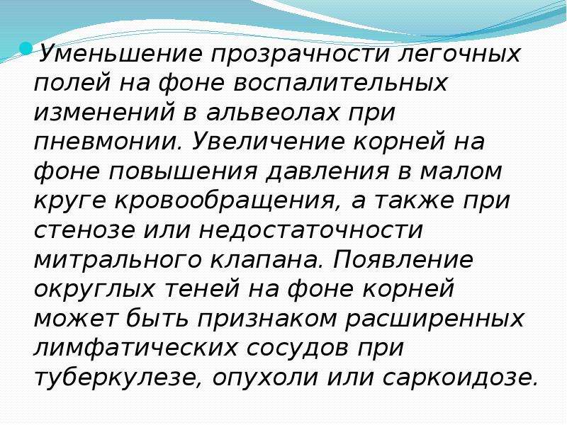 Задирает корень. Снижение прозрачности легочных полей. Снижение прозрачности легочного фона. Изменение прозрачности легочных полей. Легочные поля повышенной прозрачности.