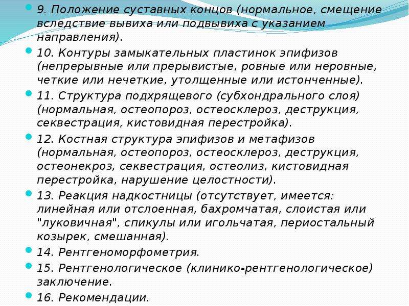 Положение 9. Положение суставных концов. Рентгеноморфометрия описание.