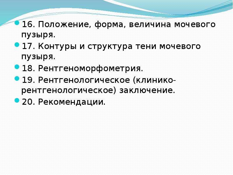 16 положения