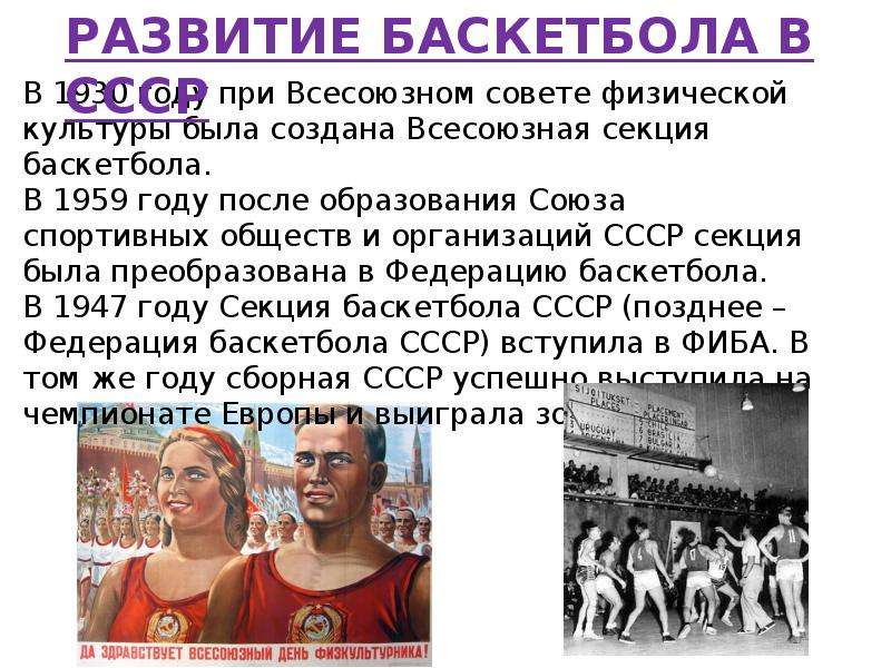 История возникновения баскетбола. Становление баскетбола в России. Зарождение баскетбола в России. Возникновение баскетбола кратко в России. Баскетбол в России кратко.