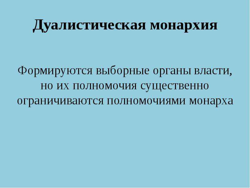 Дуалистическая монархия. Дуалистическая монархия полномочия. Дуалистическая монархия Николай 2. Выборные органы власти. Дуалистическая концепция власти.