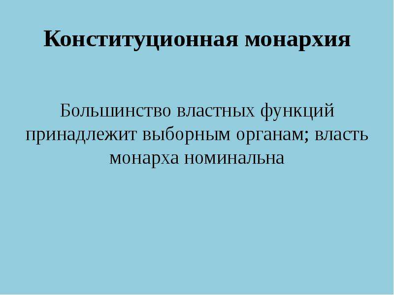 Большинство монархии. Власть монарха Номинальна. Власть принадлежит выборным органам. Конституционная монархия рисунок. Конституционная монархия СНГ.