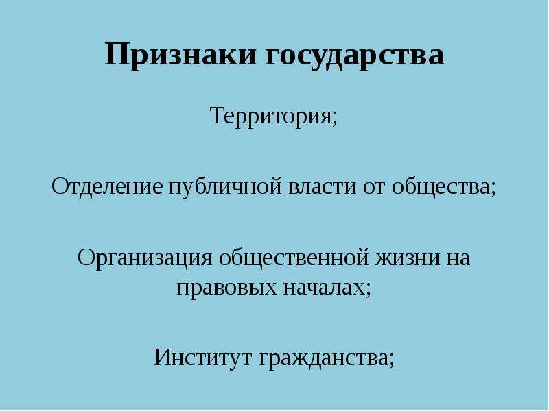 Признаки территорий. Признаки государства территория. Признаки государства отделение публичной власти. Отделение публичной власти от общества. Признаки государственного общества.