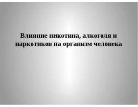 Влияние никотина, алкоголя и наркотиков на организм человека