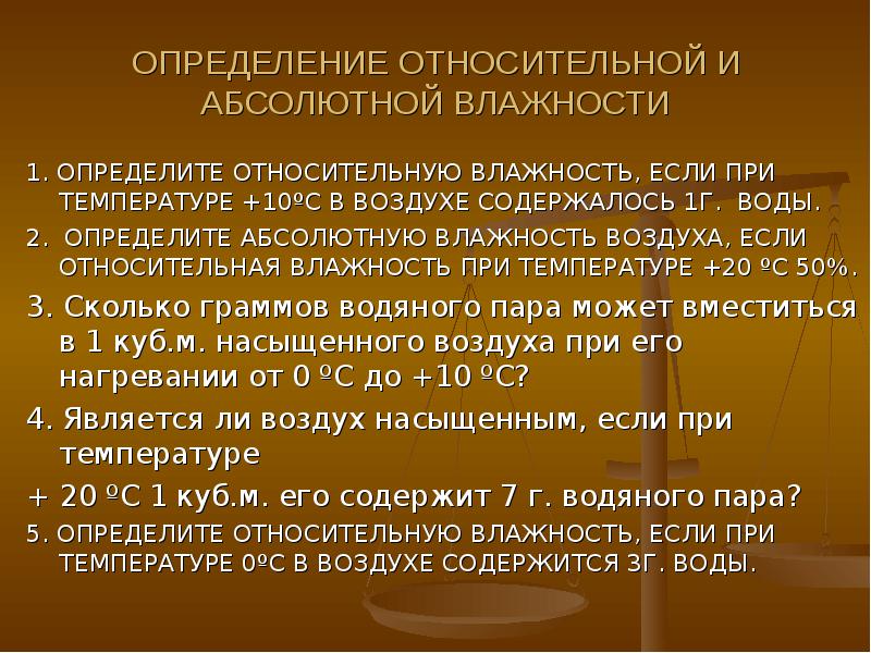 Задачи на абсолютную влажность воздуха. Абсолютная и Относительная влажность. Определите абсолютную влажность воздуха при температуре 10. География 6 класс задачи на температура с решением.