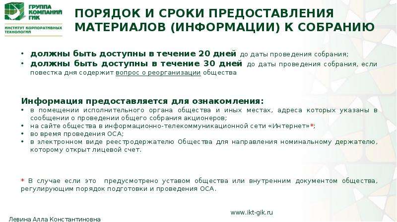 Годовое собрание ао. Общее собрание акционеров порядок проведения со сроком. Порядок созыва общего собрания акционеров. Порядок подготовки и проведения общих собраний. Сроки проведения общего собрания акционеров.