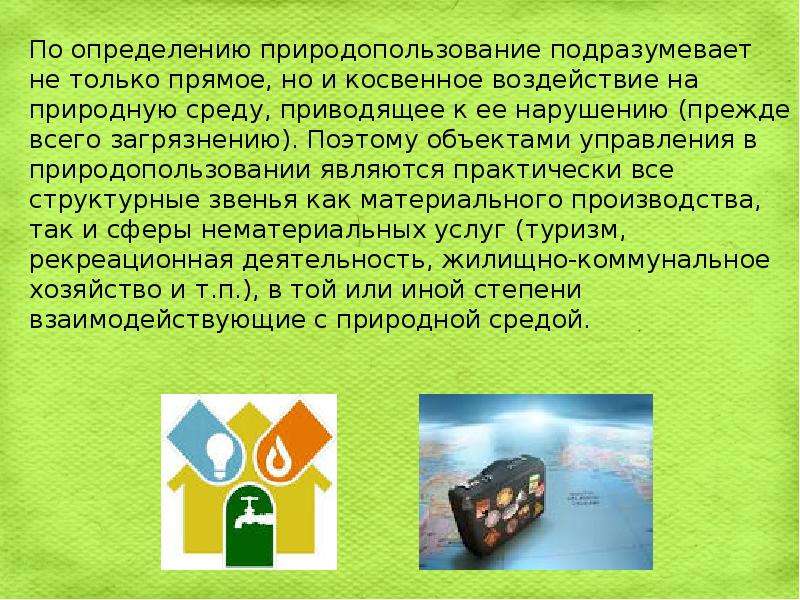 Бережное отношение человека к природным ресурсам сочинение. Природопользование определение. Объектом внимания природопользования является. Бережное отношение к природным ресурсам это определение. Ландшафтный подход к природопользование.