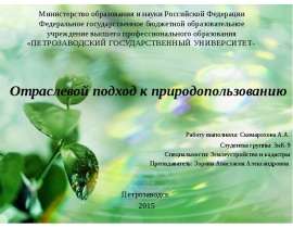 Отраслевой подход к природопользованию
