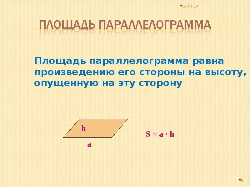 Половине произведения его сторон. Площадь параллелограмма равна произведению. Площадь параллелограмма равна произведению его стороны на высоту.. Площадь параллелограмма равна произ. Площадь треугольника в параллелограмме.