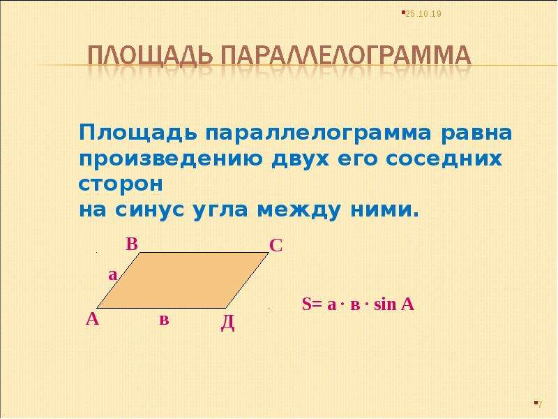 Квадрата равна произведению 2 его смежных сторон. Площадь параллелограмма равна произведению его смежных сторон. Площадь параллелограмма через синус. Площадь равна произведению двух сторон и синус угла между ними. Теорема площади треугольника и параллелограмма.