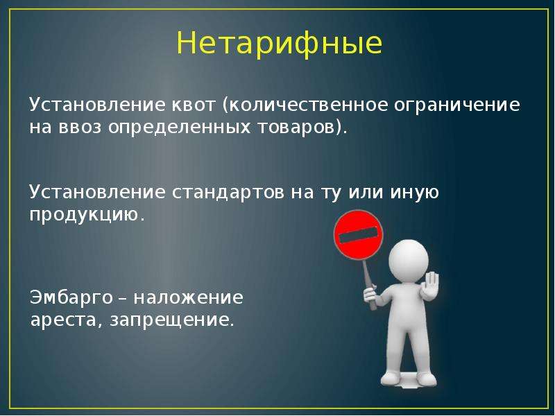 Установление квот это. Нетарифная квота. Установление квот примеры. Нетарифные методы регулирования установление квот. Нетарифное регулирование.