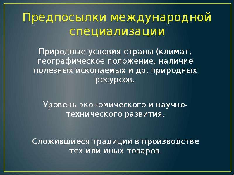 Международная специализация это. Предпосылки международной специализации. Предпосылками международной специализации стран. Предпосылки специализации стран. Предпосылки специализ.