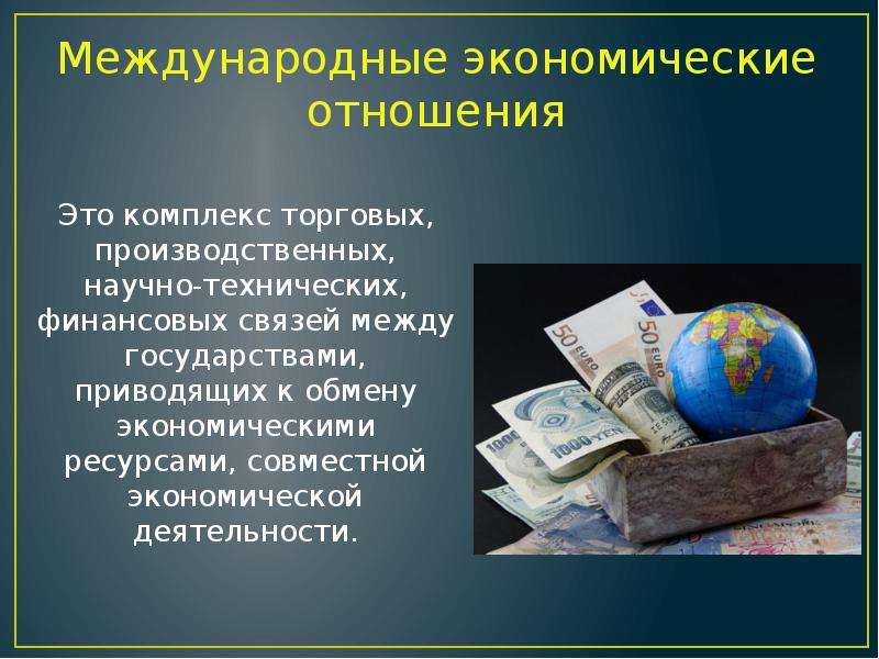 Всемирные экономические отношения это. Международные экономические отношения. Всемирные экономические отношения. Международные экономические отношения (МЭО). География международных экономических отношений.