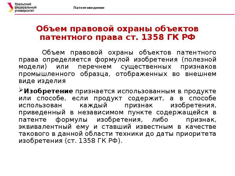 Объем правовой охраны предоставляемой патентом на промышленный образец определяется