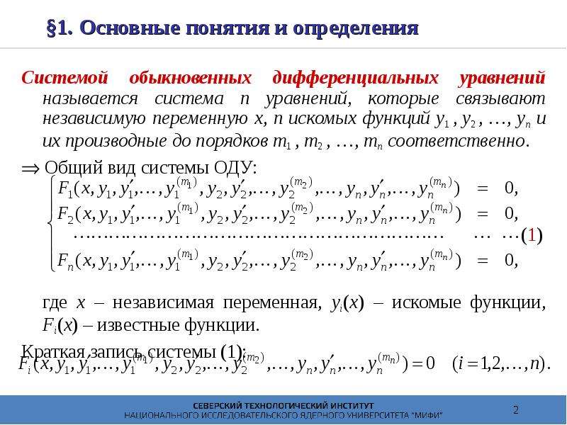 Системы дифференциальных уравнений первого порядка. Линейно независимая система дифференциальных уравнений. Метод исключения системы дифференциальных уравнений. Решение систем дифференциальных уравнений методом исключения. Фундаментальная матрица системы дифференциальных уравнений.