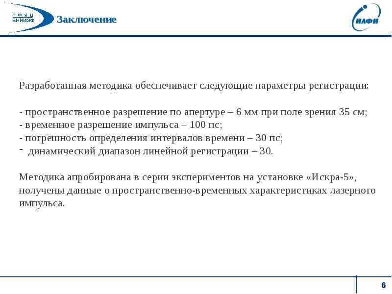 Регистрация параметров. Пространственный и временное разрешение. Заключение методика почта.