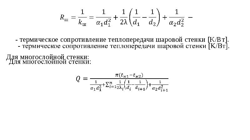 Термическое сопротивление стенки