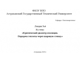 Критический диаметр изоляции. Передача теплоты через шаровую стенку
