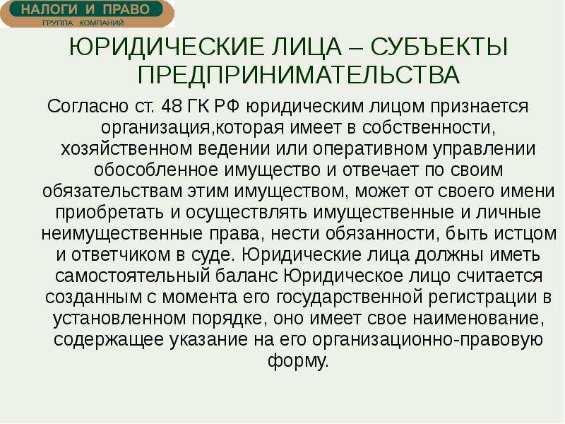 Юридическое лицо может быть субъектом. Юридические лица как субъекты предпринимательской деятельности. Физические и юридические лица как субъекты предпринимательства.. Юридические лица как субъекты предпринимательского права. Юр лица как субъекты предпринимательской деятельности.