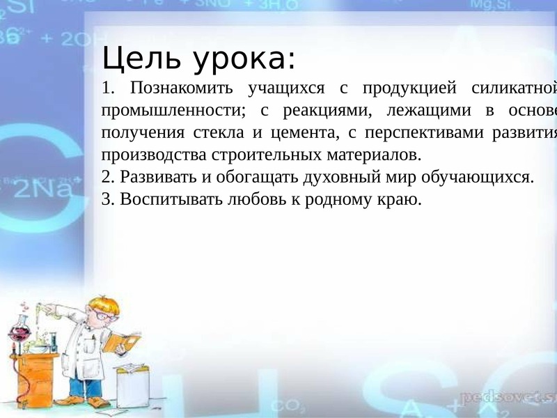 Цель промышленности. Силикатный сад химия цели.