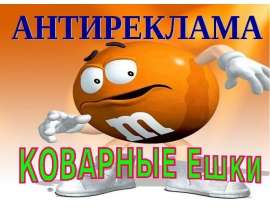 Антиреклама: Коварные Ешки. Основные компоненты эм-энд-эмс