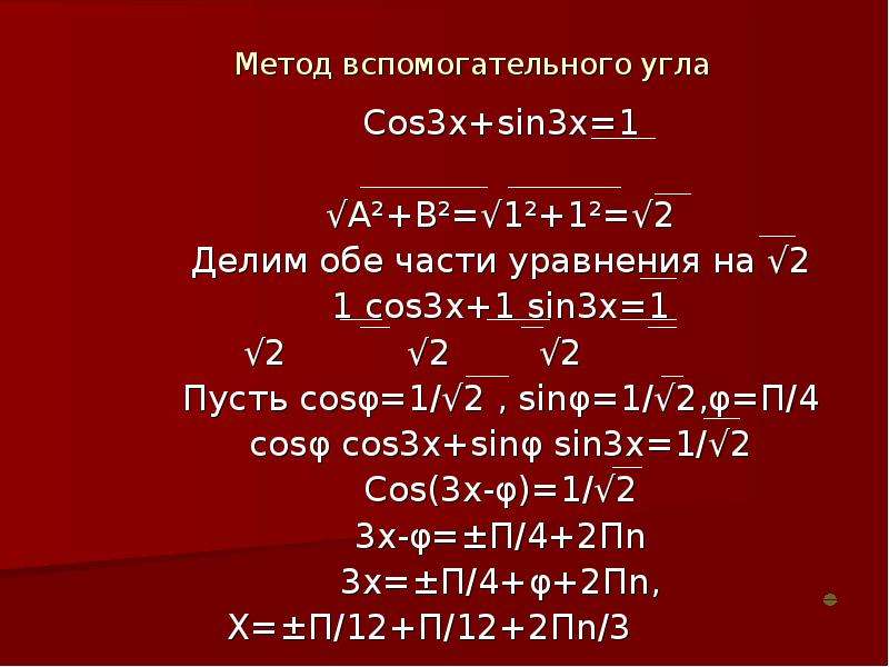 4 sin 3x 5 cos 3x 0. Cos3x. Sin3x. Sin cos . 3 X X   . Тригонометрические уравнения приводимые к квадратным.