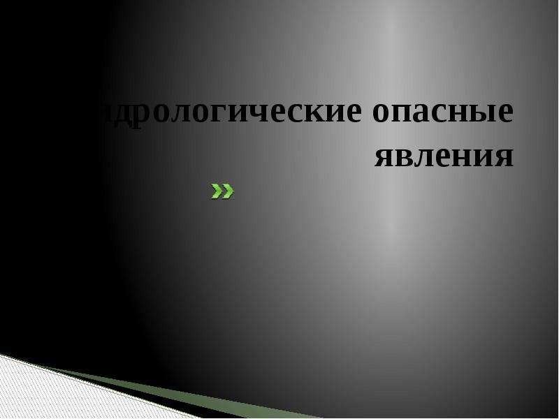 Агрометеорологические опасные явления