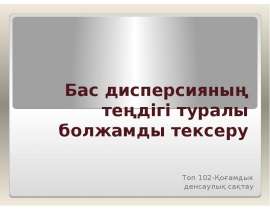 Бас дисперсияның теңдігі туралы болжамды тексеру